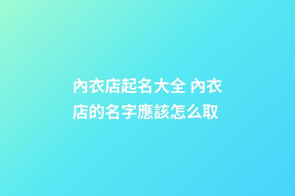 內衣店起名大全 內衣店的名字應該怎么取-第1張-店鋪起名-玄機派
